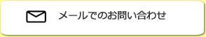 メールでのお問い合わせ086-254-8396