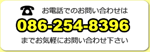 お電話でのお問い合わせ086-254-8396