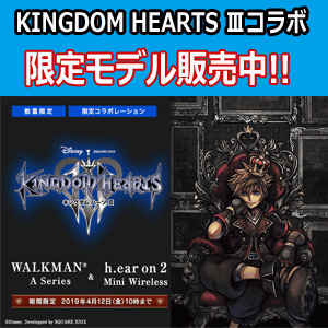 ウォークマンAシリーズ＆h.ear on 2 Mini Wireless『KINGDOM HEARTS III』Edition終了