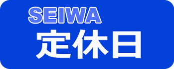 定休日