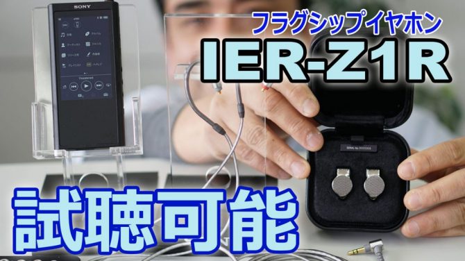 IER-Z1R体験会