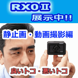 sony RX0Ⅱ ソニー　デジカメ　小型カメラ