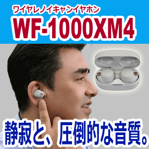 sony ソニー　WF-1000XM4　独立型　ワイヤレス　ノイズキャンセリング　イヤホン