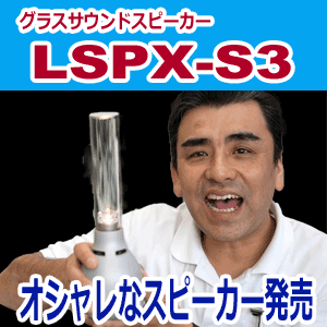 sony ソニー　グラスサウンドスピーカー　LSPX-S3