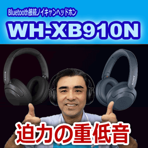 sony ソニー　WH-XB910N　ノイズキャンセリング　ノイキャン　ヘッドホン