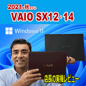 VAIO SX12 SX14 バイオ