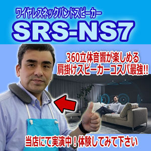 sony ソニー　SRS-NS７　ワイヤレス　ネックバンド　スピーカー　肩掛け型