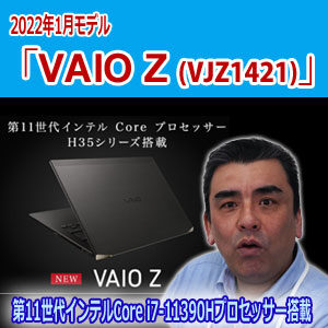 VAIO Z ノートPC 第11世代インテル
