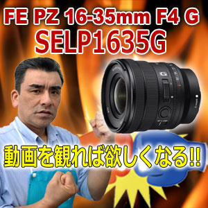sony ソニー　Eマウント　ズーム　レンズ　α　SELP1635G　