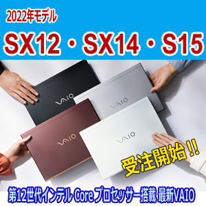 VAIO バイオ　SX12 SX14 S15