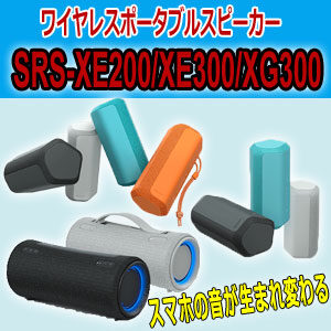 sony ソニー　ワイヤレスポータブルスピーカー SRS XE200 XE300 XG300