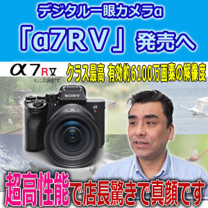 sony ソニー　一眼カメラ　α7RⅤ　フルサイズ　ミラーレス