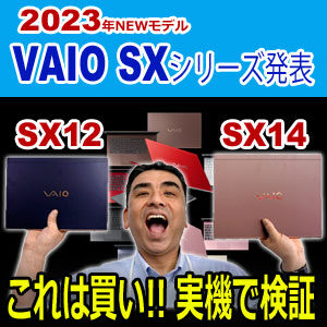 VAIO バイオ　SX12 SX14 