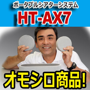 sony ソニー　ポータブル シアターシステム HT-AX7 スピーカー