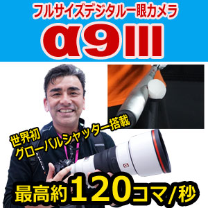 SONY　ソニー　α9Ⅲ　フルサイズ　一眼カメラ　α