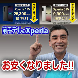 sony ソニー　値引き　Xperia　エクスペリア　プライスダウン　1Ⅳ　5Ⅳ