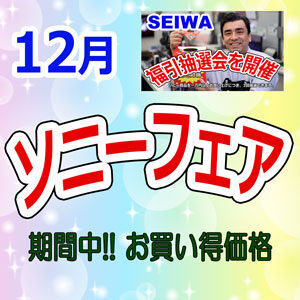 sony ソニー　seiwa セイワ　ソニーフェア
