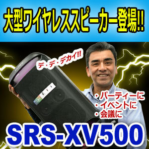 sony ソニー　ワイヤレス　ポータブル　スピーカー　大型　SRS-XV500