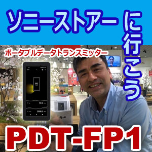 SONY　ソニー　ポータブルデータトランスミッター PDT-FP1 