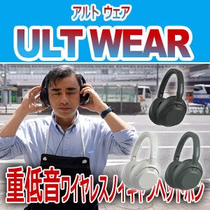 sony ソニー　ULT POWER SOUND ULT WEAR ワイヤレス　ノイズキャンセリング　ヘッドホン