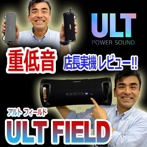 sony ソニー　ULT FIELD　アルトフィールド　ポータブルスピーカー　重低音