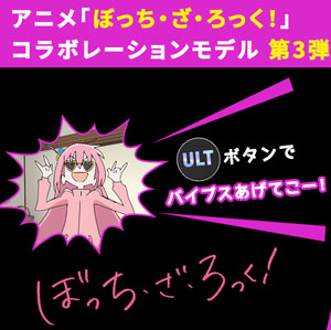 ぼっち・ざ・ろっく!