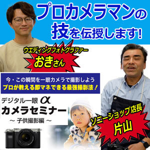 sony ソニー　α　一眼カメラ　セミナー　撮影法