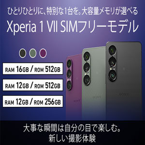 sony ソニー Xperia　エクスペリア　SIMフリー　スマートフォン　スマホ　新製品 Xperia1Ⅶ
