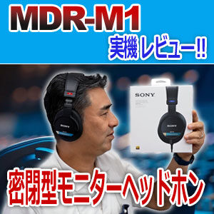 sony ソニー　モニターヘッドホン　スタジオ　MDR-M1