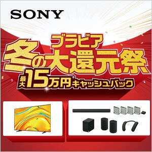 sony ソニー　ブラビア　有機ELテレビ　液晶テレビ　ホームシアター　サウンドバー　スピーカー　キャッシュバック　キャンペーン