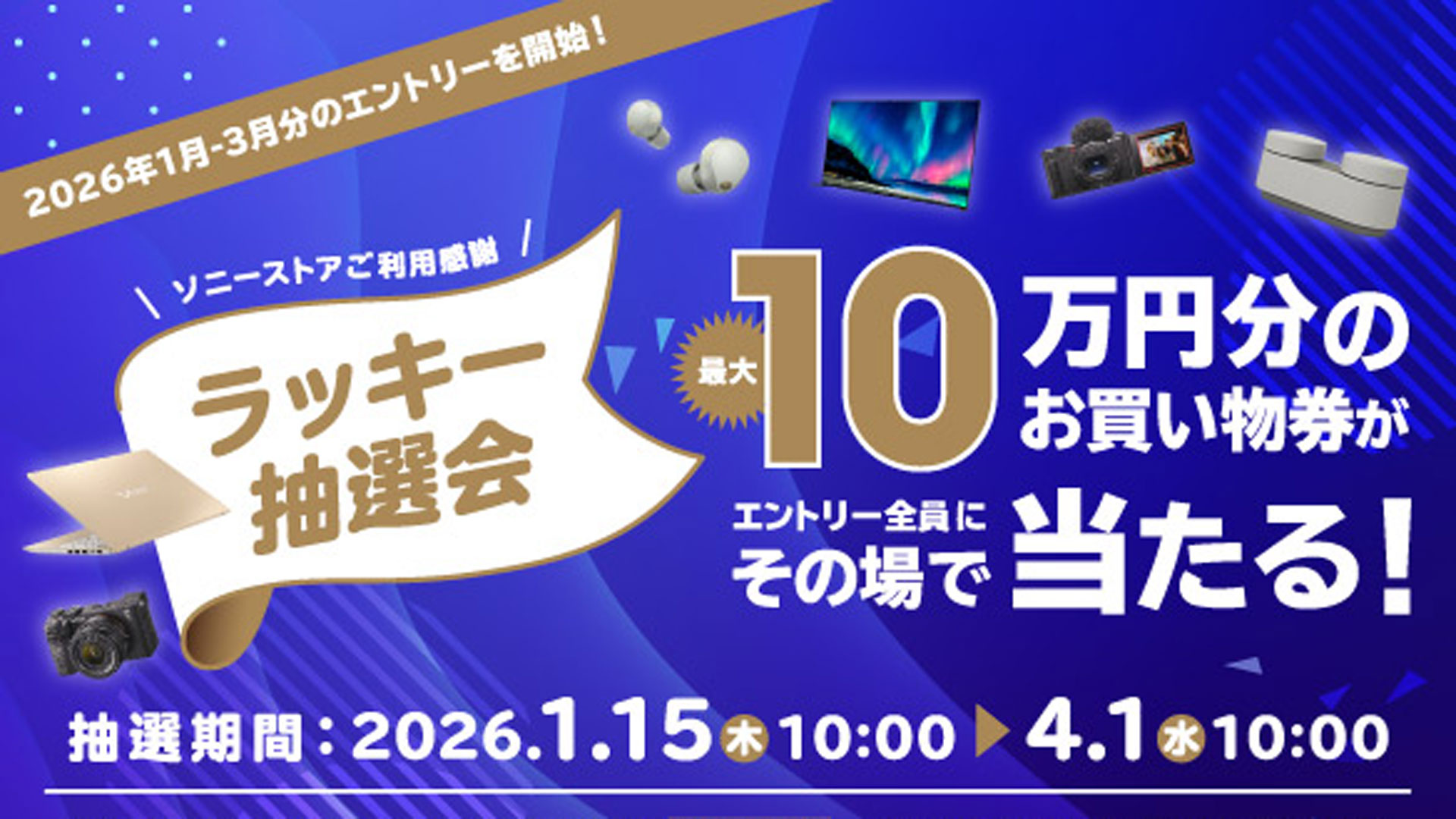 sony ソニー　ラッキー抽選会　お買い物券　キャンペーン