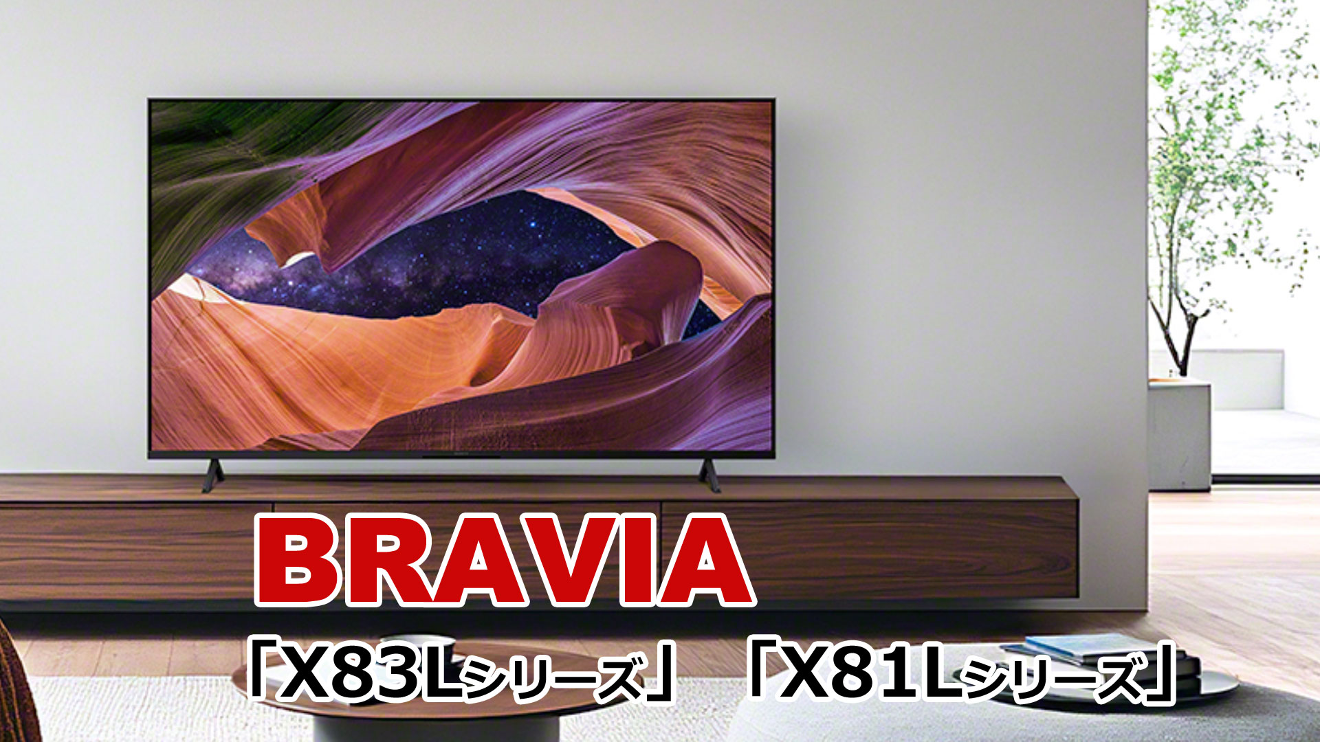sony ソニー　BRAVIA　ブラビア　4K液晶テレビ　X83L　X81L 新商品