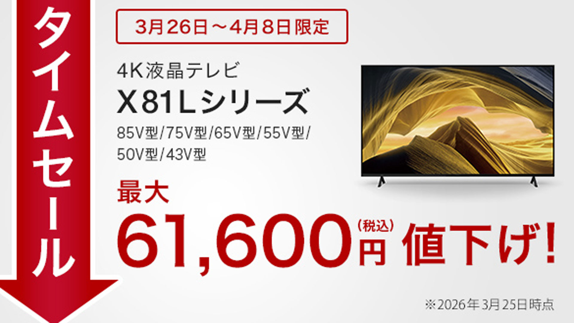 sony ソニー　液晶テレビ　BRAVIA　ブラビア　X81L X75WL タイムセール　値下げ