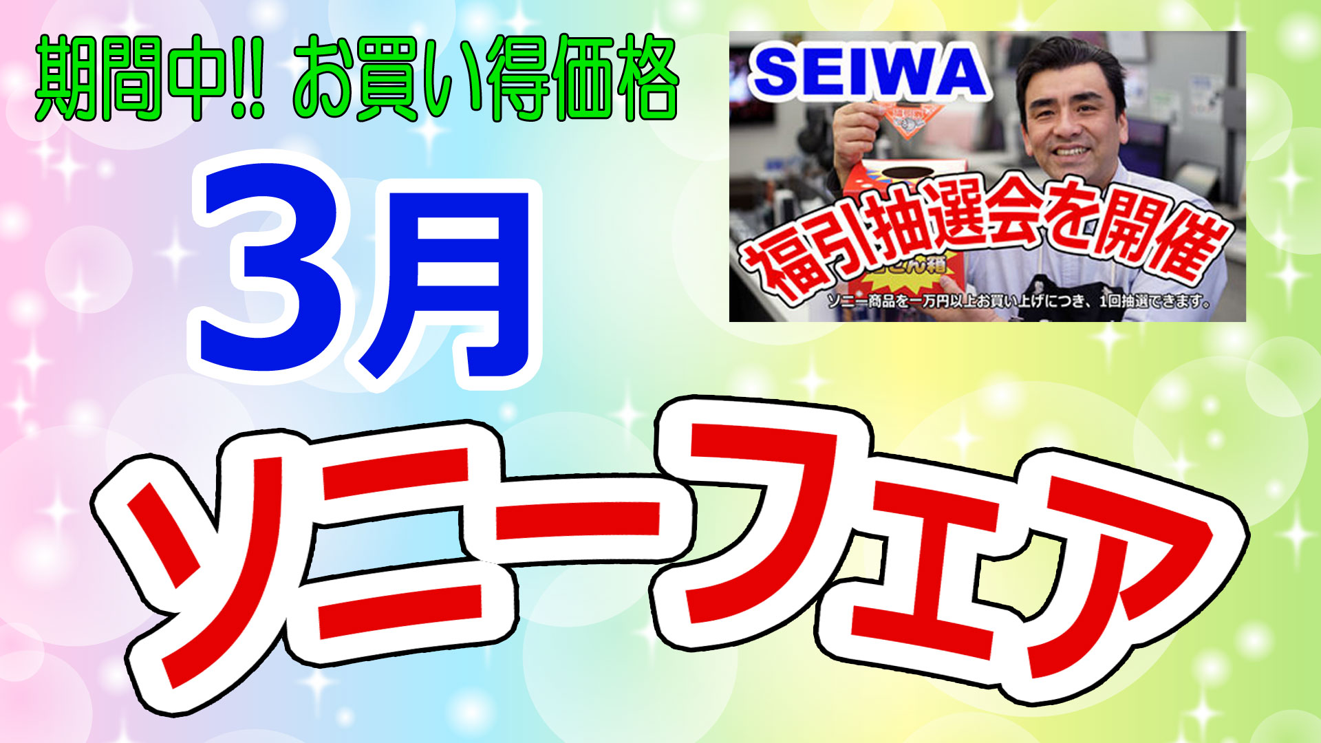 sony ソニー　ソニーショップ　セイワ　SEIWA ソニーフェア　お買い得