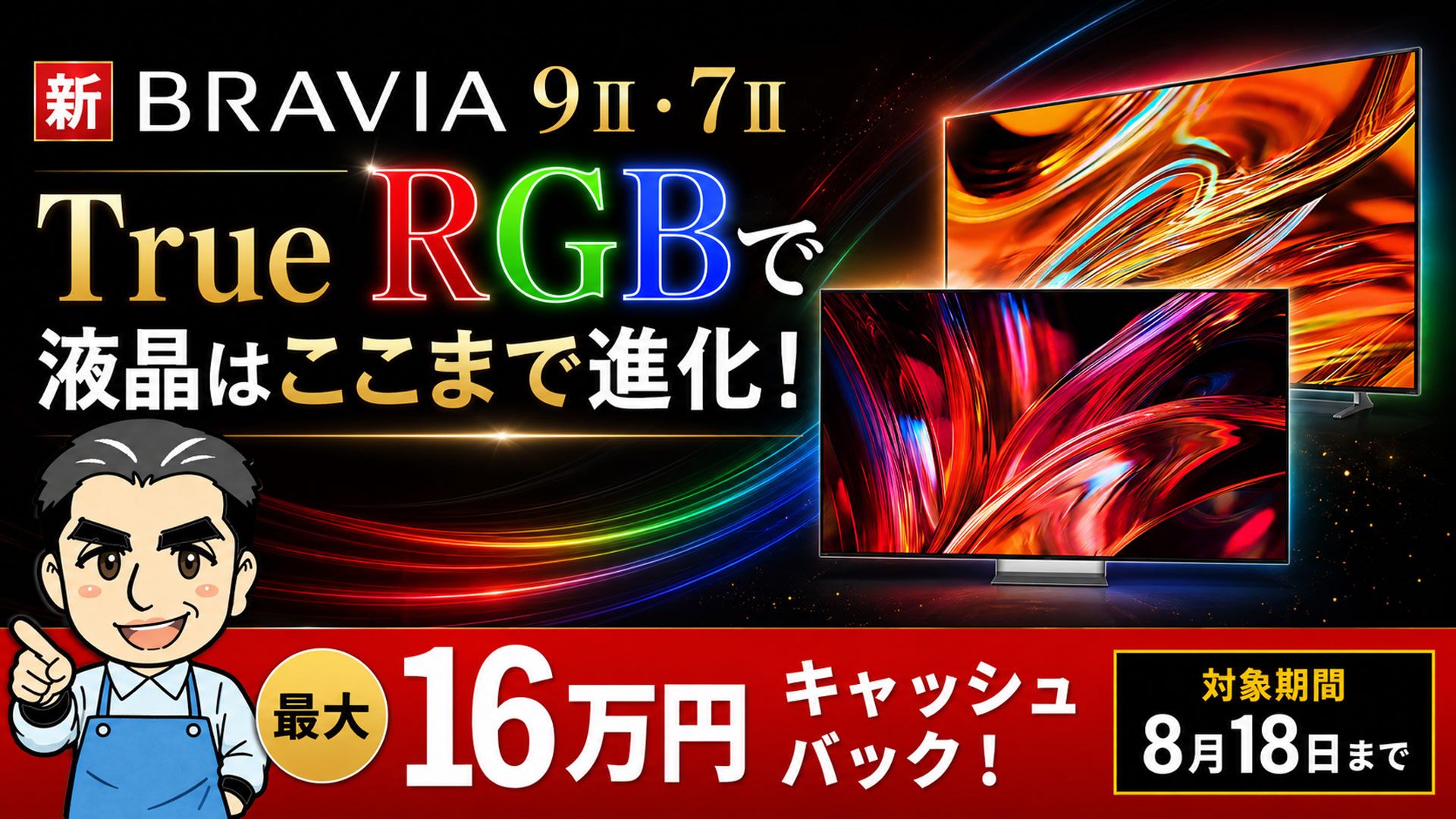 sony ソニー BRAVIA　ブラビア　新商品　BRAVIA 9Ⅱ 　BRAVIA 7Ⅱ True RGB 　4K液晶テレビ
