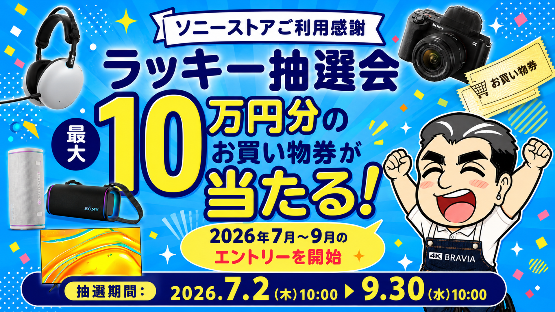 sony ソニー ラッキー抽選会　お買い物券
