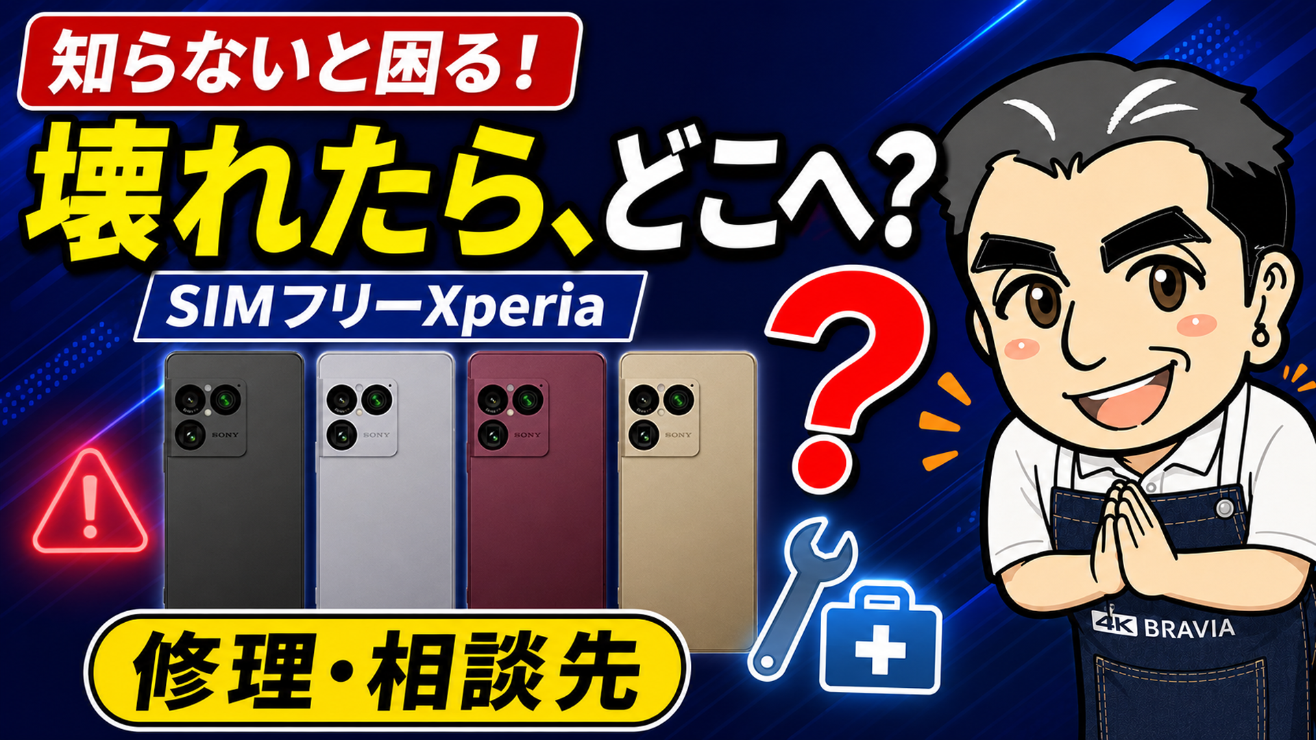 Xperia 1Ⅷ　10Ⅶ　エクスペリア　simフリー　スマートフォン　修理　故障　