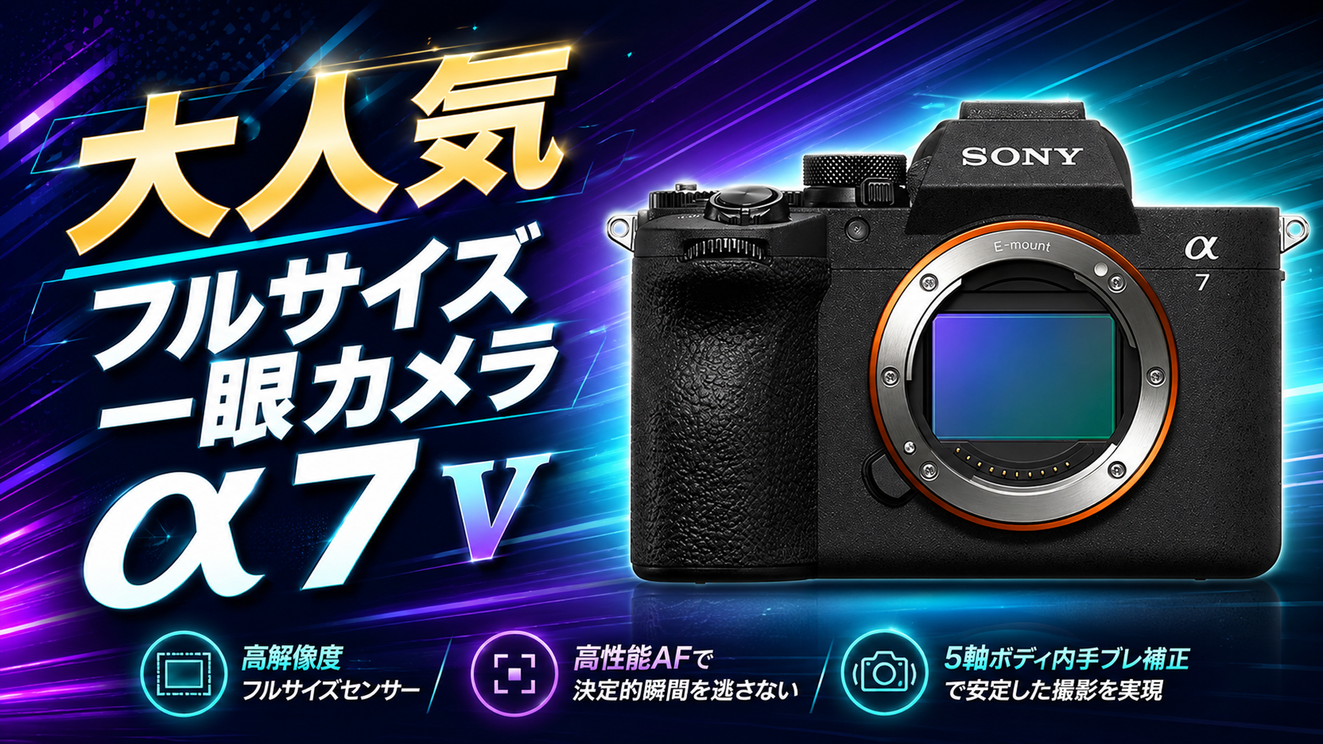 sony ソニー　α　7Ⅴ　一眼カメラ　
