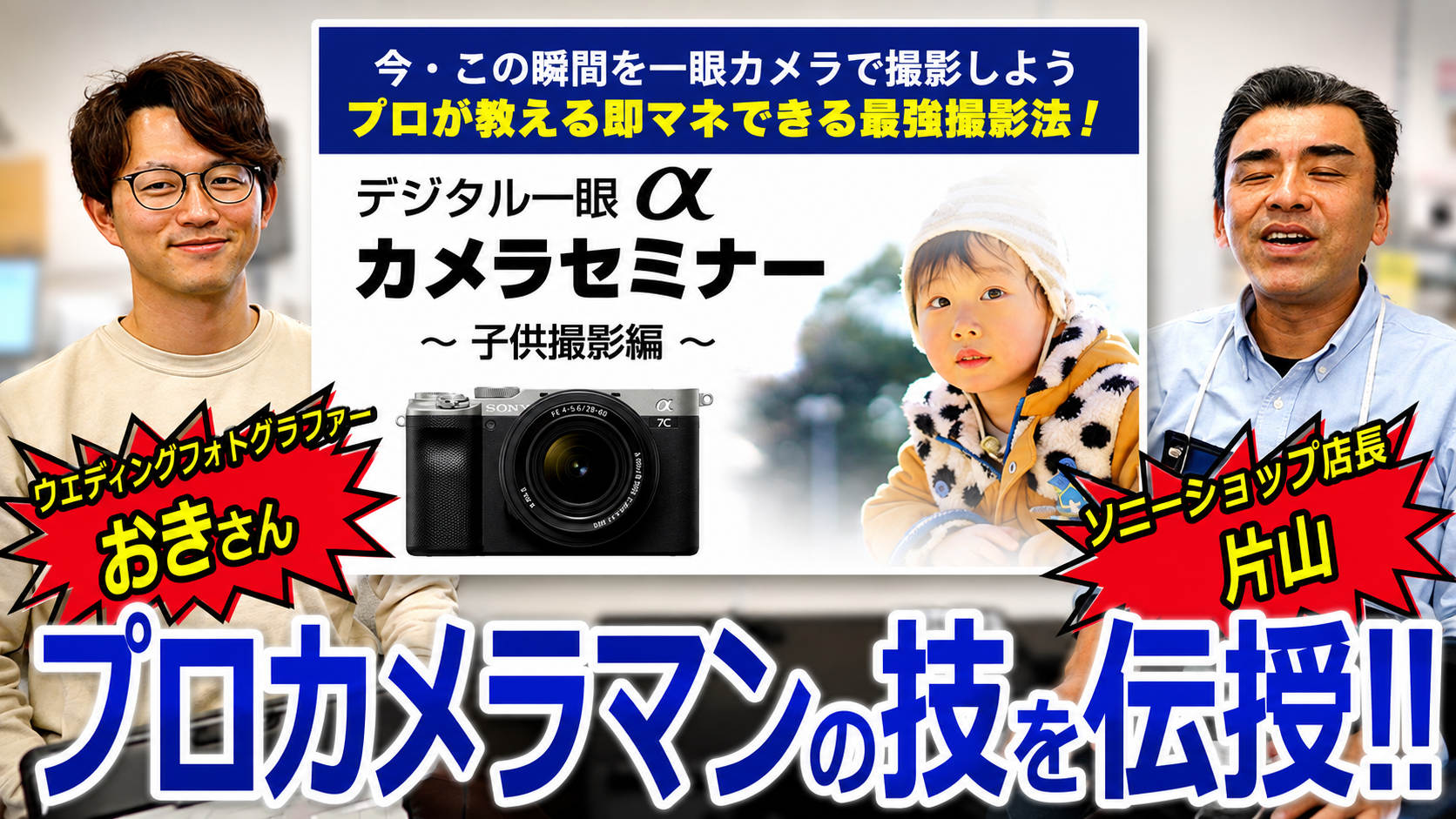 sony ソニー　α　カメラセミナー　子供撮影