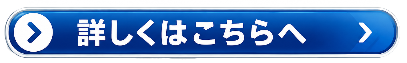 詳しくはコチラ