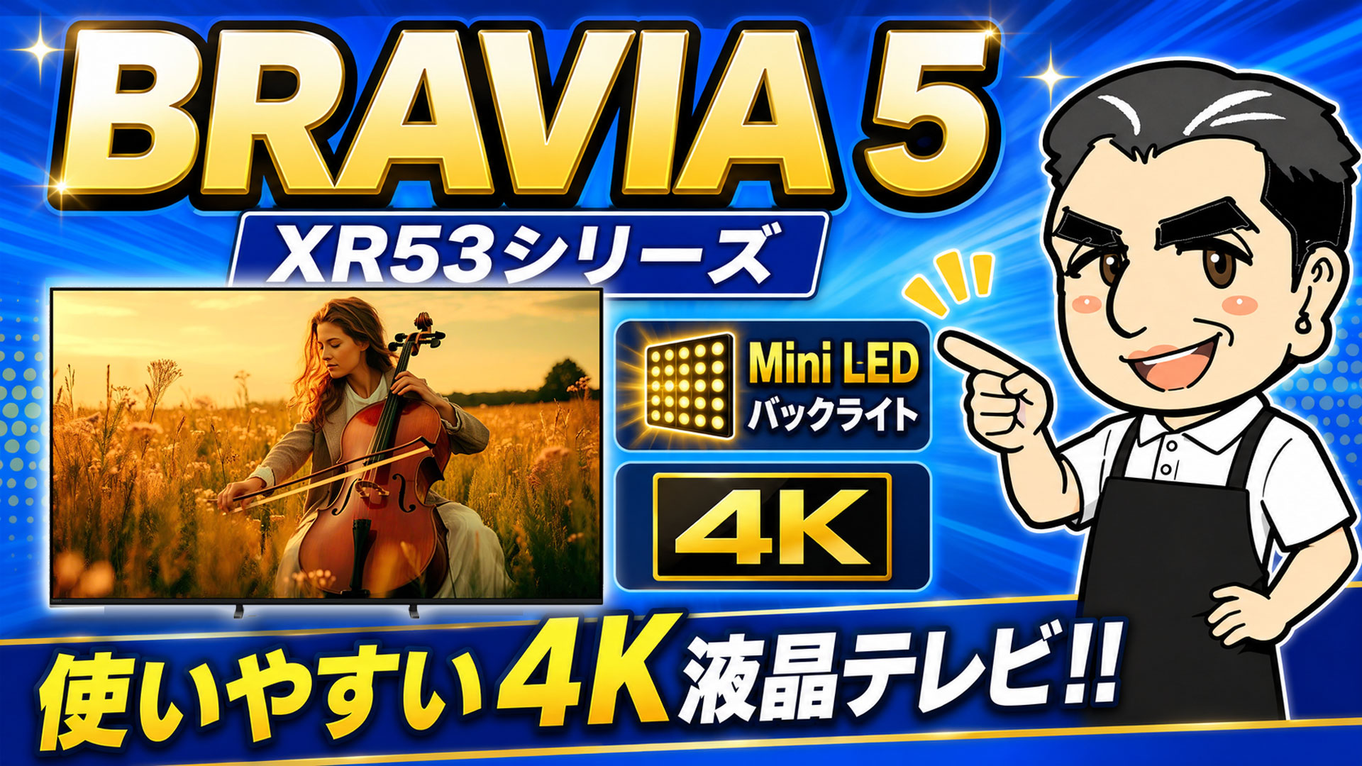 sony ソニー BRAVIA　ブラビア　XR53　Mini LED　4K液晶テレビ