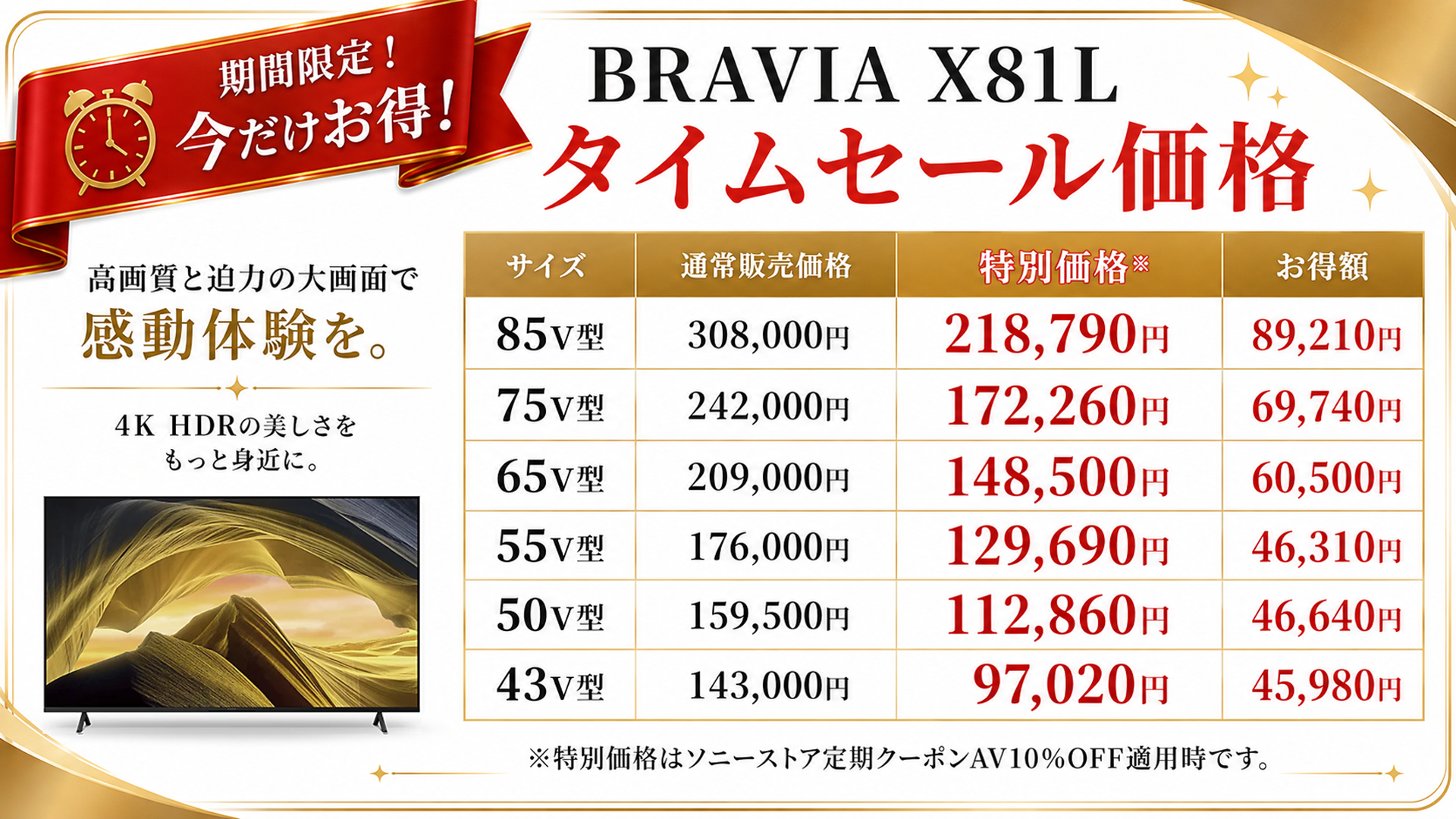 BRAVIAタイムセール表