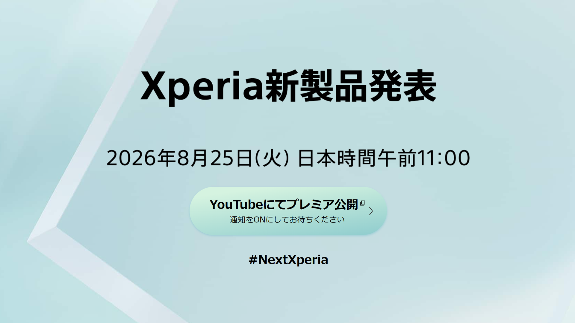 エクスペリア　Xperia　新製品　ティザー