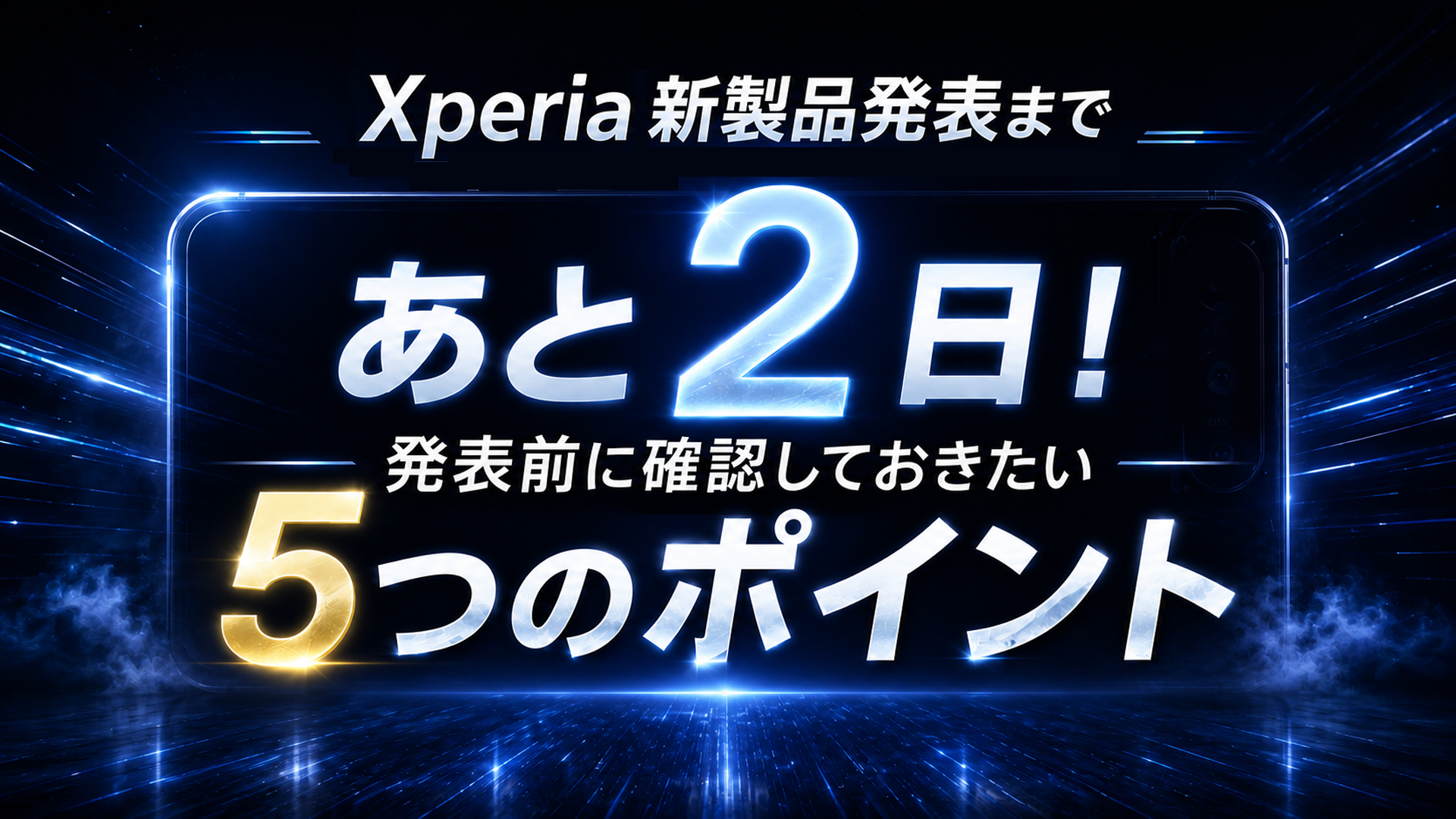 エクスペリア　Xperia　新製品　ティザー