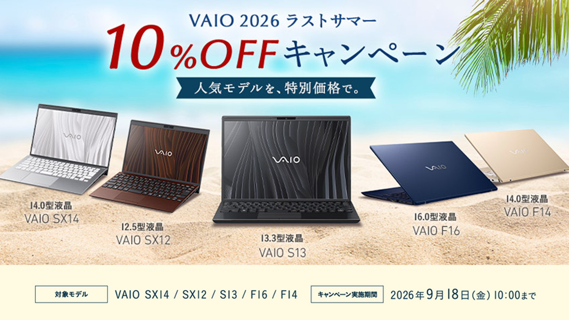 キャンペーン vaio sx14 sx12 s13 f14 f16