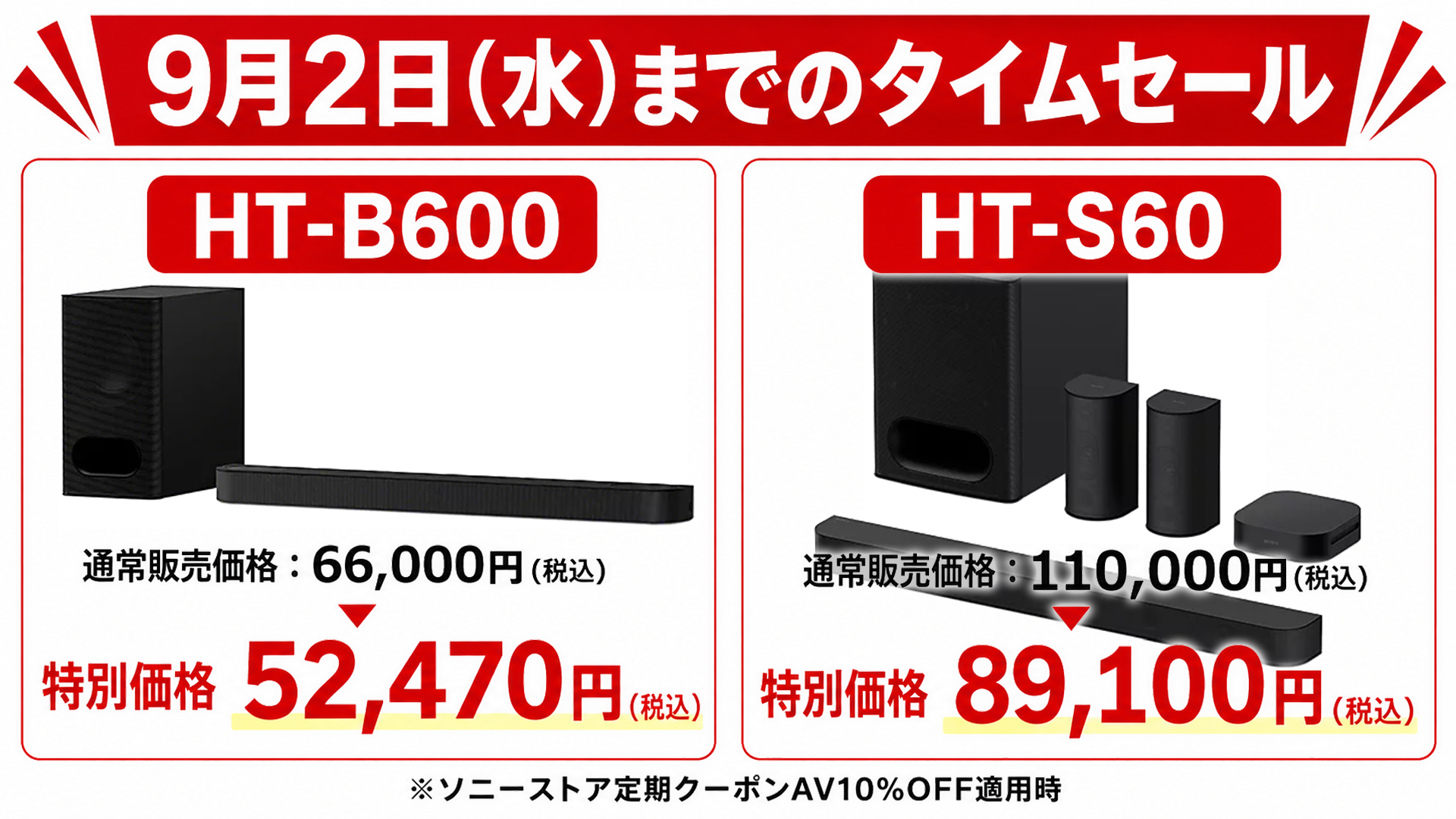 sony ソニー　ホームシアター　サウンドバー　HT-S60　HT-B600　タイムセール
