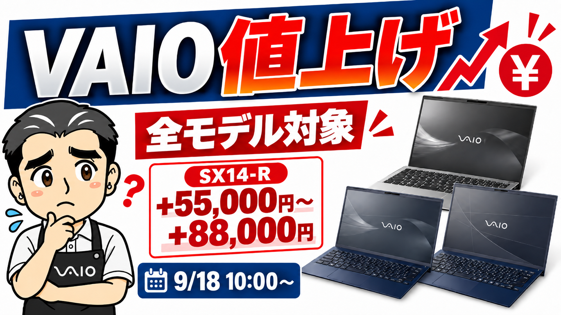 VAIO バイオ　パソコン　PC 価格改定　値上げ